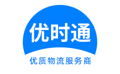 连江县到香港货运公司，连江县到台湾快递公司，连江县至澳门物流公司