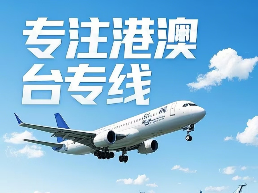 连江县到澳门物流公司，连江县到台湾货运公司直达线路